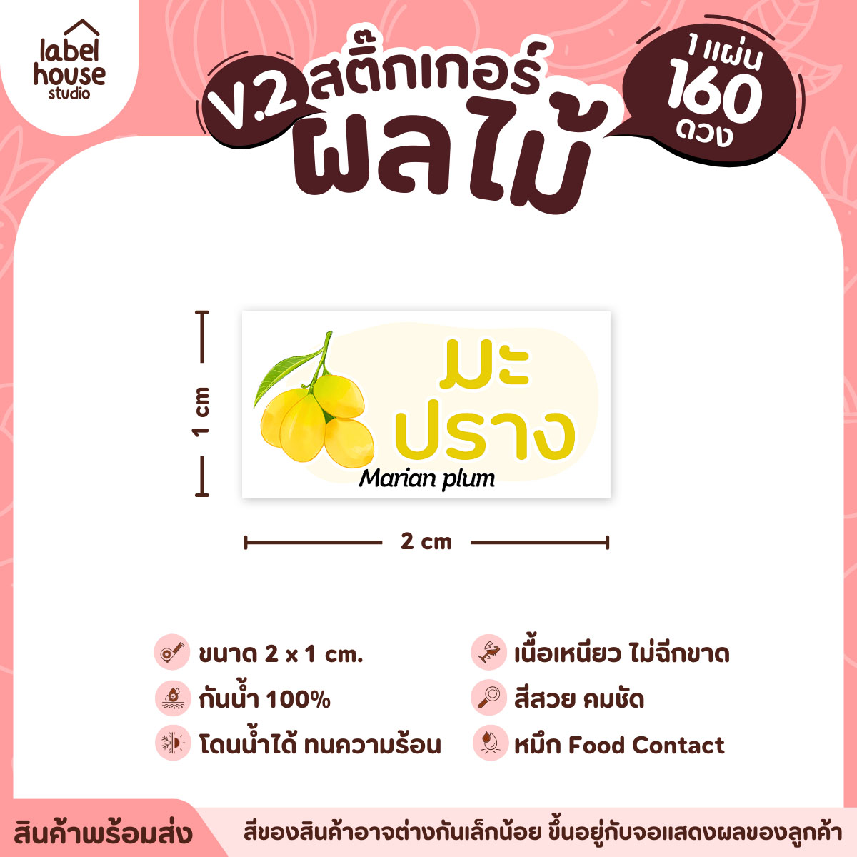 [ VER.2 ] สติ๊กเกอร์ผลไม้ สติ๊กเกอร์ไส้ขนม รสชาติผลไม้ กันน้ำ 2 x 1 ซม. (160 ดวง/แผ่น) มะปราง